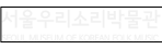 서울우리소리박물관 로고