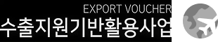 수출지원기반활용사업(수출바우처) 수행기관