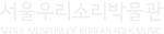 서울우리소리박물관 로고